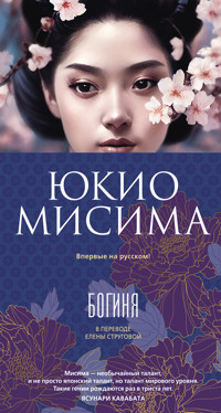 Богиня - Юкио Мисима - E-Book