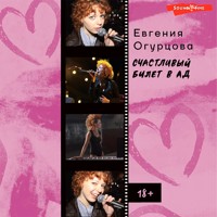 Счастливый билет в ад - Евгения Огурцова - Hörbuch