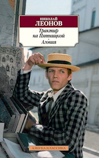 Трактир на Пятницкой. Агония - Николай Леонов - E-Book