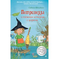 Петронелла и темная история с цирком - Сабина Штэдинг - Hörbuch