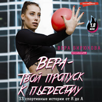Вера – твой пропуск к пьедесталу. 33 спортивные истории от Я до А - Вера Бирюкова - Hörbuch