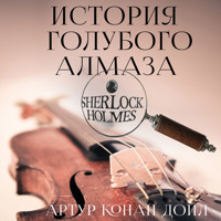 История голубого алмаза - Артур Конан Дойл - Hörbuch