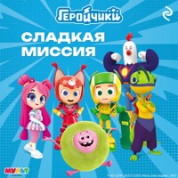 Геройчики. Сладкая миссия - авторов Коллектив - Hörbuch