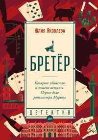 Бретёр - Юлия Яковлева - E-Book
