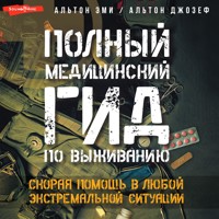 Полный медицинский гид по выживанию. Скорая помощь в любой экстремальной ситуации - Эми Альтон - Hörbuch