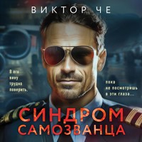 Синдром самозванца - Виктор Че - Hörbuch