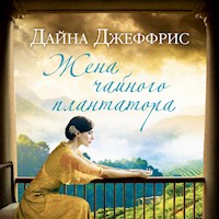 Жена чайного плантатора - Дайна Джеффрис - Hörbuch