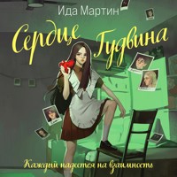 Сердце Гудвина - Ида Мартин - Hörbuch
