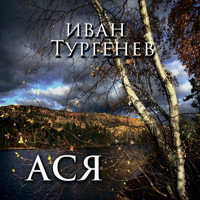 Ася - Иван Тургенев - Hörbuch