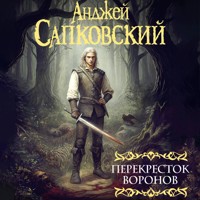 Перекресток воронов - Сапковский Анджей - Hörbuch