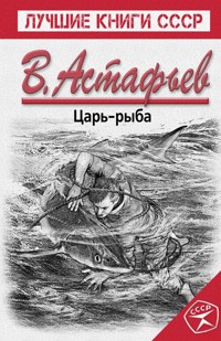 Царь-рыба - Виктор Астафьев - E-Book