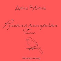 Русская канарейка. Голос - Дина Рубина - Hörbuch