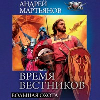 Время вестников. Большая охота - Андрей Мартьянов - Hörbuch