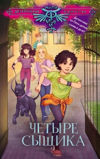 Четыре сыщика - Андрей Лобов - E-Book