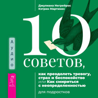 10 советов, как преодолеть тревогу, страх и беспокойство - Джулиана Негрейрос - Hörbuch