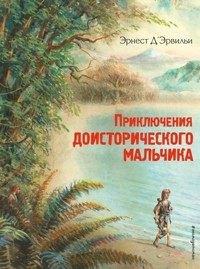 Приключения доисторического мальчика - Эрнест Д'Эрвильи - E-Book