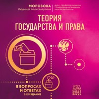 Теория государства и права в вопросах и ответах - Людмила Морозова - Hörbuch