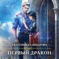 Первый дракон - Екатерина Елизарова - Hörbuch