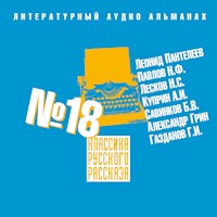 Классика русского рассказа № 18 - Сборник рассказов - Hörbuch