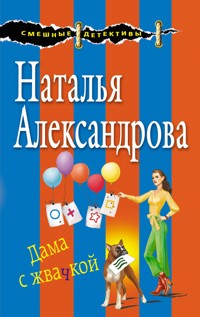 Дама с жвачкой - Наталья Александрова - E-Book