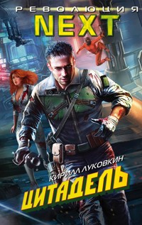 Цитадель - Кирилл Луковкин - E-Book