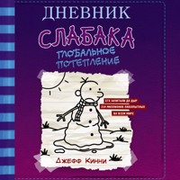 Дневник слабака-13. Глобальное потепление - Джефф Кинни - Hörbuch
