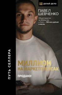 Миллион на маркетплейсах. Продано! - Павел Шевченко - E-Book