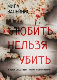 Любить нельзя убить - Мила Валейнис - E-Book
