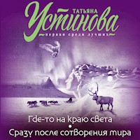 Где-то на краю света. Сразу после сотворения мира - Татьяна Устинова - Hörbuch