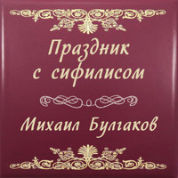 Праздник с сифилисом - Михаил Булгаков - Hörbuch