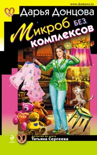 Микроб без комплексов - Дарья Донцова - E-Book