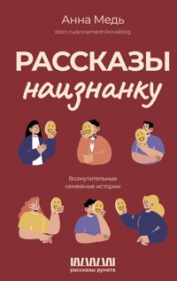 Рассказы наизнанку. Возмутительные семейные истории - Анна Медь - E-Book