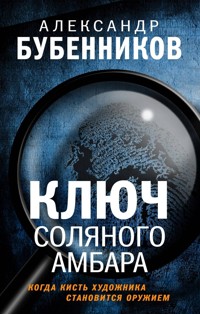 Ключ Соляного Амбара - Александр Бубенников - E-Book