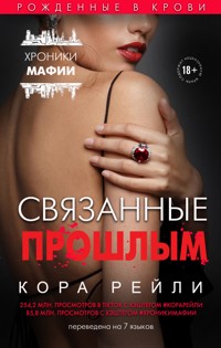 Связанные прошлым - Кора Рейли - E-Book