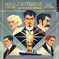 Гиперболоид инженера Гарина - Алексей Толстой - Hörbuch