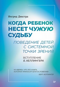 Когда ребенок несет чужую судьбу. Поведение детей с системной точки зрения - Ингрид Дикстра - E-Book