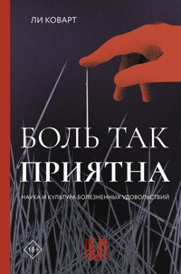 Боль так приятна. Наука и культура болезненных удовольствий - Ли Коварт - E-Book