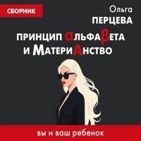 Принцип АльфаБета и Материанство: вы и ваш ребенок - Ольга Перцева - Hörbuch