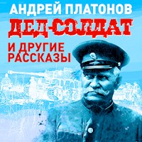 Дед-солдат и другие рассказы - Андрей Платонов - Hörbuch