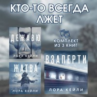 Кто-то всегда лжет. Комплект из 3 книг Лоры Кейли - Лора Кейли - Hörbuch