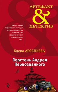 Перстень Андрея Первозванного - Елена Арсеньева - E-Book