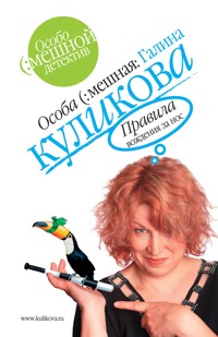 Венец внебрачия, или Правила вождения за нос - Галина Куликова - E-Book