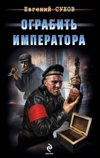Ограбить Императора - Евгений Сухов - E-Book