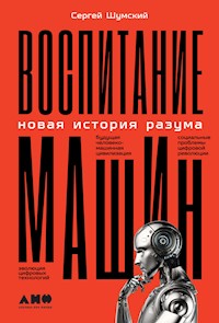 Воспитание машин: Новая история разума - Сергей Шумский - E-Book