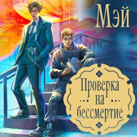 Проверка на бессмертие - Мэй - Hörbuch