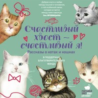 Счастливый хвост — счастливый я! Рассказы о котах и кошках - Анна Безукладникова - Hörbuch
