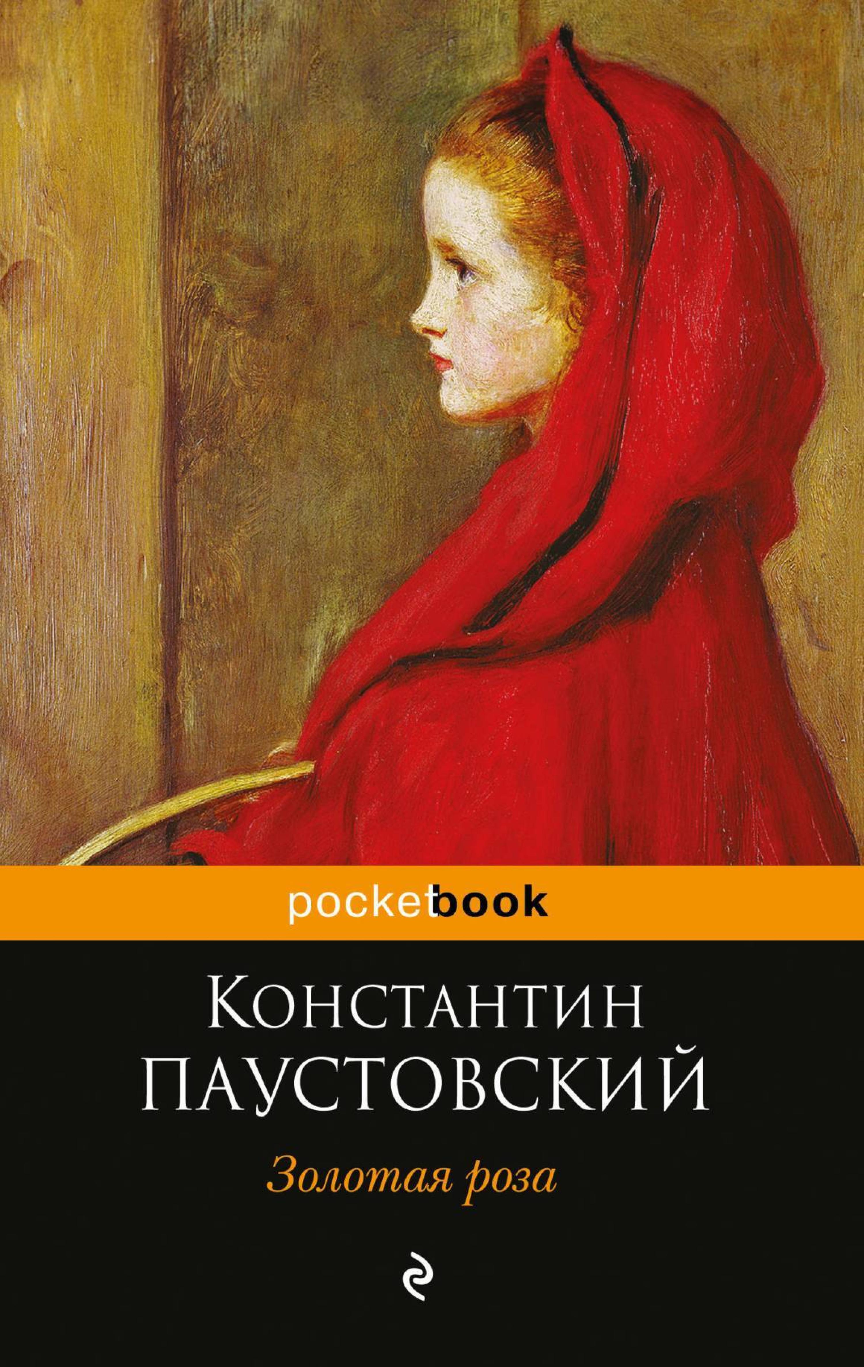 Золотая роза - Константин Паустовский - E-Book