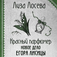 Красный парфюмер. Новое дело Егора Лисицы - Лиза Лосева - Hörbuch