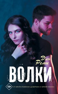 Волки - Эль Реми - E-Book