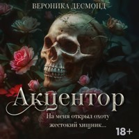 Акцентор - Вероника Десмонд - Hörbuch